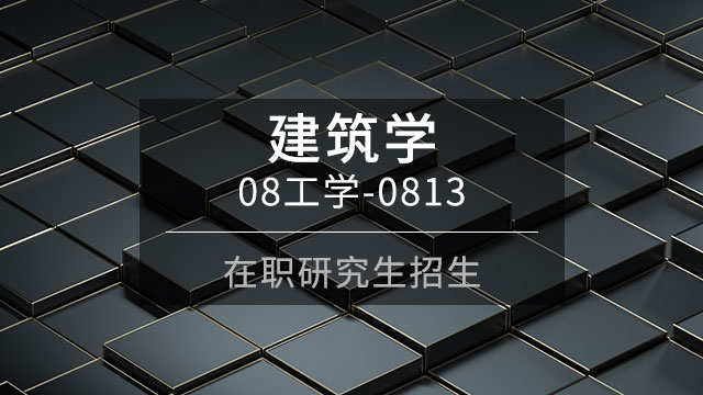 報考建筑學在職研究生的報考方式都有哪些呢？