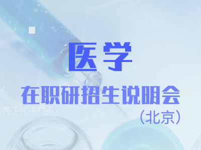 報(bào)考醫(yī)學(xué)在研究生對(duì)于在職人員來說學(xué)習(xí)時(shí)間是多長(zhǎng)呢？