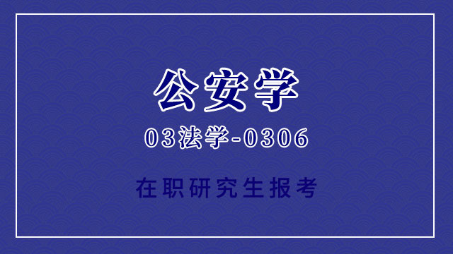 報考中國人民公安大學(xué)在職研究生的報考要求都有哪些呢？
